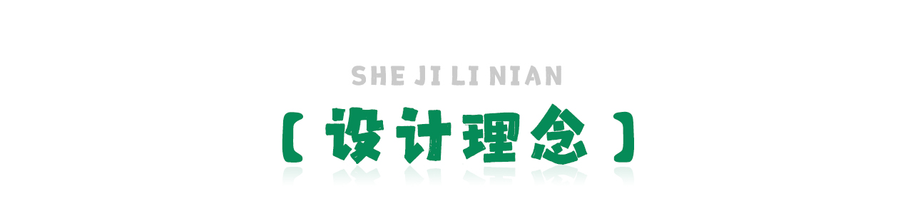 设计理念