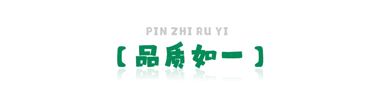 品质如一